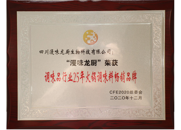 荣获“调味品格业25年火锅调味料畅销品牌”